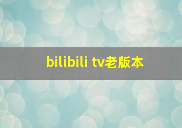 bilibili tv老版本